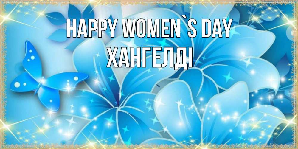 Greetings card с именем, ХАНГЕЛДІ happy women`s day современные открытки на международный женский день для любимой Greetings with text for free download 